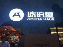 门面-Ambra Haus琥珀屋精酿餐厅(宝山店)