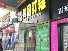 -师任堂韩式食品(总店)