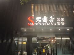 -石鼎香·非遗淮扬火锅(江都龙川桥店)