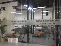 -美斯烘焙培训学院•蛋糕•面包•咖啡(宝安校区)
