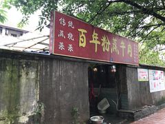 门面-百年粉蒸牛肉