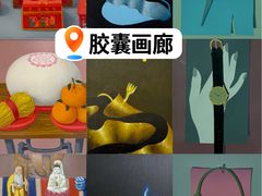 -胶囊画廊