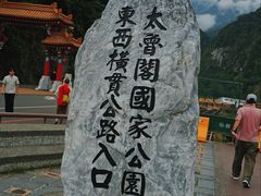 -太鲁阁公园