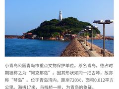 -青岛海滨风景区小青岛