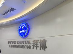 -泰康拜博口腔(世博园乐尔店)