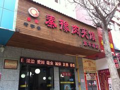 -秦豫肉夹馍(东羊市店)