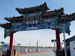 -河北村民俗体验园