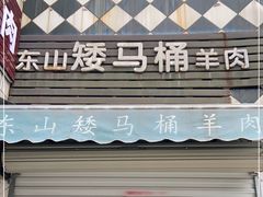 门面-东山矮马桶羊肉(太湖东山店)