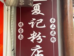 -夏记粉店(黄兴路步行街店)