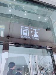 -简法造型·品牌形象店