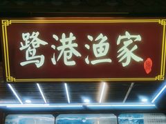 -鹭港渔家海鲜大排档