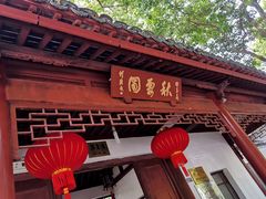 -秋霞圃
