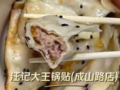 -汪记大王锅贴(成山路店)