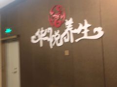 -华悦养生·推拿足道·精油SPA·美食自助(北湖店)