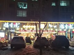 -禧香逢烧烤金牌鸡手王(繁荣路店)
