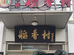 -北京稻香村(花市店)