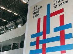 -上海当代艺术博物馆