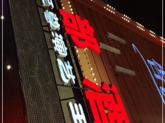 -西部酒城