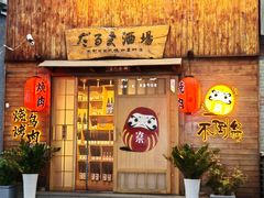 -不倒翁炭火烧肉(永安里店)