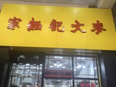 -麦文记面家(佐敦店)