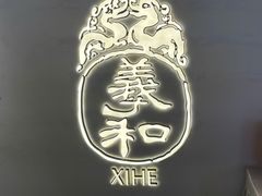 -羲和雅苑•北京烤鸭(国贸商城店)