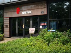 -古京·臻致料理(月湖店)