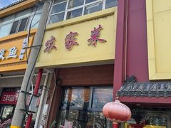 -华盛园卷子王农家菜水库鱼