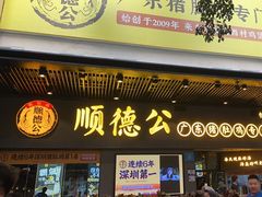 -顺德公广东猪肚鸡·煲仔饭(白石洲店)