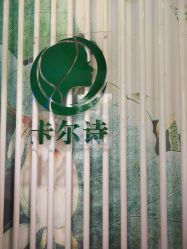 点击看大图 -卡尔诗·科技美肤连锁