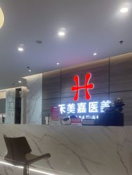 -禾美嘉医疗美容