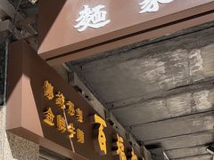 -百福麵家(新馬路店)