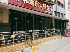 -中和远东火锅兔(老店)