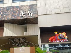 -蘑界·野生菌火锅(深业上城店)