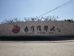 -西侯度遗址
