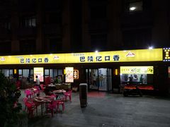 门面-巴陵亿口香·招牌卤虾(天马店)