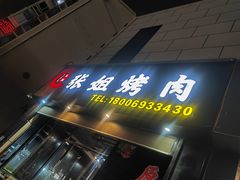 -张姐烤肉(山北路店)
