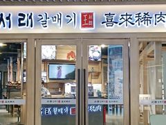 门面-喜来稀肉(北外滩白玉兰广场店)