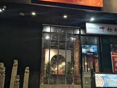 门面-湘里乡亲甲王二老店
