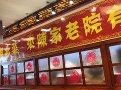 -陈家老院子(一匡街店)