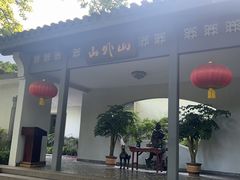 -山外山菜馆(玉泉路店)