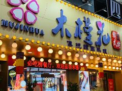-木槿花韩式炭烤·熟成肉工坊(孙文东路店)