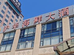 -沪华海鲜大酒楼(南汇店)