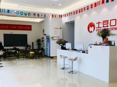 -土豆口腔(凤凰北总店)