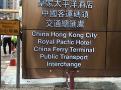 -香港皇家太平洋酒店