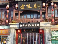 -金陵家宴·金陵春·南京菜(夫子庙店)