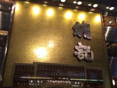 镛记酒家-镛记酒家