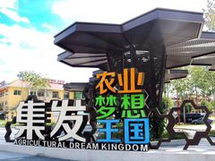 -北戴河集发农业梦想王国