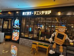 门面-机器人火炉披萨(爱琴海店)