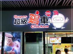 门面-超级鸡车(曹杨路店)