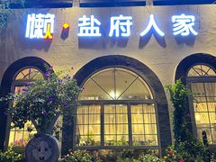 -懒人盐府人家·自贡大麻鱼(安贞店)